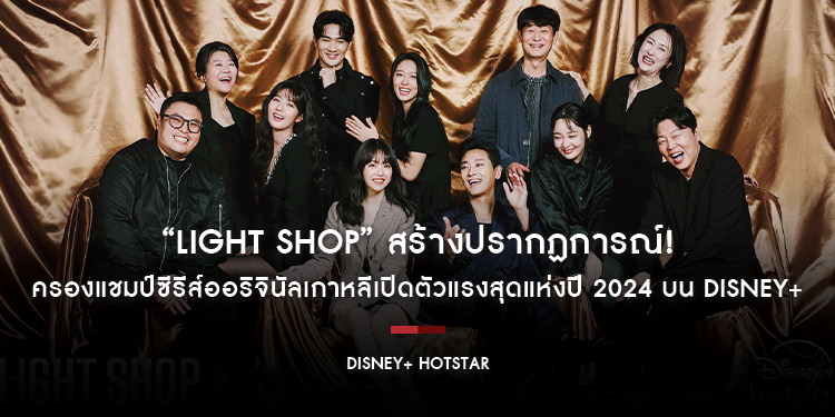 “Light Shop” สร้างปรากฏการณ์! ครองแชมป์ซีรีส์ออริจินัลเกาหลีเปิดตัวแรงสุดแห่งปี 2024 บน Disney+